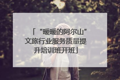 “暖暖的阿尔山”文旅行业服务质量提升培训班开班