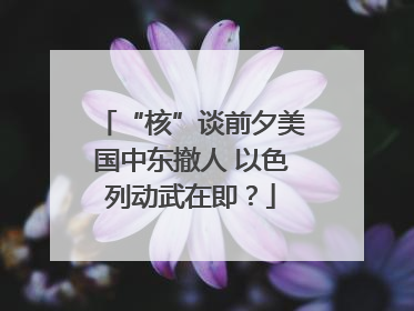 “核”谈前夕美国中东撤人 以色列动武在即？