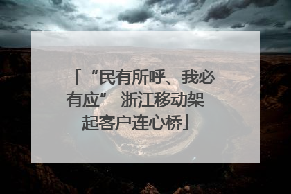 “民有所呼、我必有应” 浙江移动架起客户连心桥