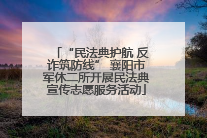 “民法典护航 反诈筑防线” 襄阳市军休二所开展民法典宣传志愿服务活动