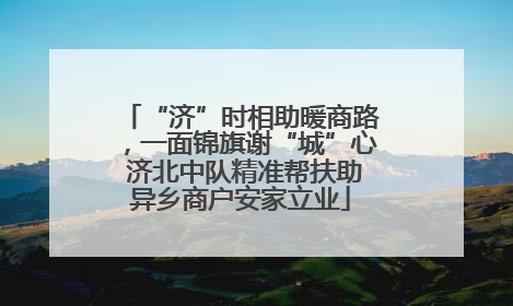 “济”时相助暖商路，一面锦旗谢“城”心 济北中队精准帮扶助异乡商户安家立业