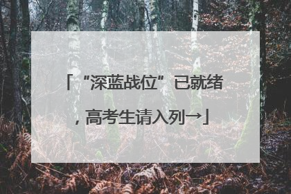 “深蓝战位”已就绪，高考生请入列→