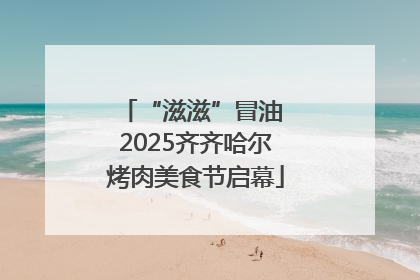 “滋滋”冒油 2025齐齐哈尔烤肉美食节启幕