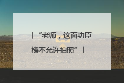 “老师，这面功臣榜不允许拍照”