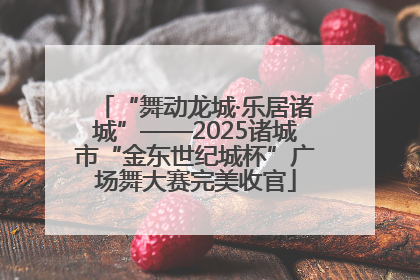 “舞动龙城·乐居诸城”——2025诸城市“金东世纪城杯”广场舞大赛完美收官
