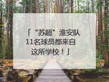 “苏超”淮安队11名球员都来自这所学校！