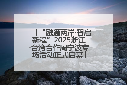 “融通两岸·智启新程”2025浙江·台湾合作周宁波专场活动正式启幕