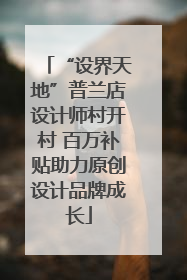 “设界天地”普兰店设计师村开村 百万补贴助力原创设计品牌成长