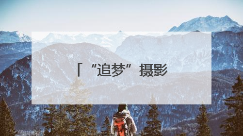 “追梦”摄影展：光影瞬间里的魅力闵行
