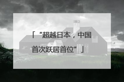 “超越日本，中国首次跃居首位”