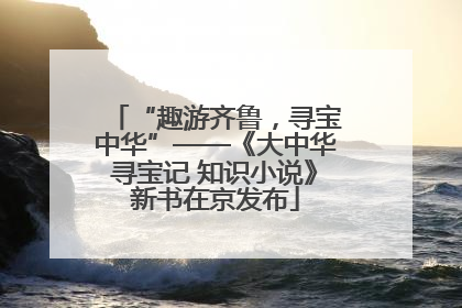 “趣游齐鲁，寻宝中华”——《大中华寻宝记 知识小说》新书在京发布
