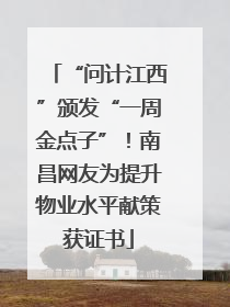 “问计江西”颁发“一周金点子”！南昌网友为提升物业水平献策获证书