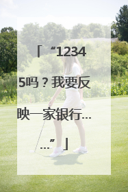 “12345吗？我要反映一家银行……”