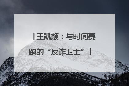 王凯颜：与时间赛跑的“反诈卫士”