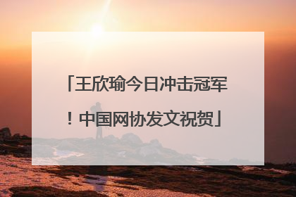 王欣瑜今日冲击冠军！中国网协发文祝贺