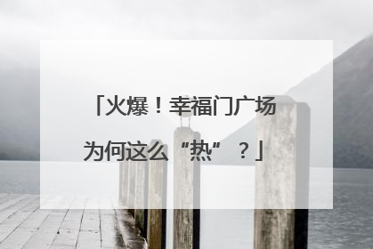 火爆！幸福门广场为何这么“热”？