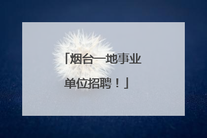 烟台一地事业单位招聘！