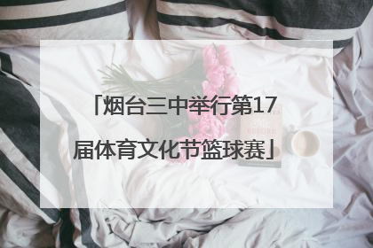 烟台三中举行第17届体育文化节篮球赛