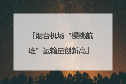 烟台机场“樱桃航班”运输量创新高