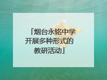 烟台永铭中学开展多种形式的教研活动