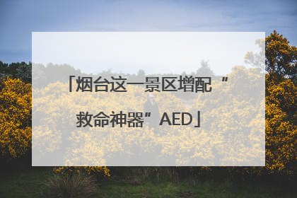 烟台这一景区增配“救命神器”AED