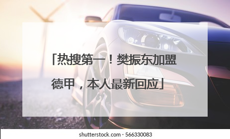 热搜第一！樊振东加盟德甲，本人最新回应