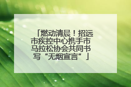 燃动清晨！招远市疾控中心携手市马拉松协会共同书写“无烟宣言”
