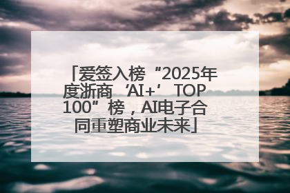 爱签入榜“2025年度浙商‘AI+’TOP100”榜，AI电子合同重塑商业未来