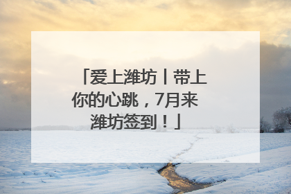 爱上潍坊丨带上你的心跳，7月来潍坊签到！