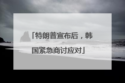 特朗普宣布后，韩国紧急商讨应对