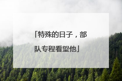 特殊的日子，部队专程看望他