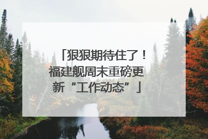 狠狠期待住了！福建舰周末重磅更新“工作动态”