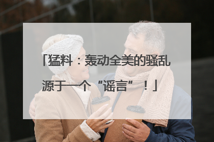 猛料：轰动全美的骚乱源于一个“谣言”！