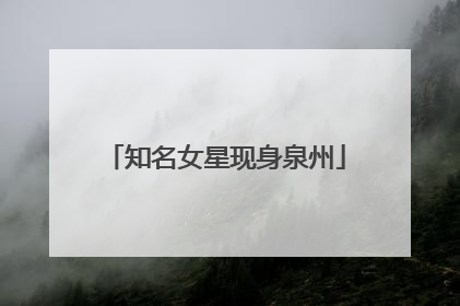 知名女星现身泉州
