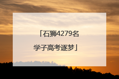 石狮4279名学子高考逐梦