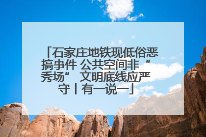 石家庄地铁现低俗恶搞事件 公共空间非“秀场” 文明底线应严守丨有一说一
