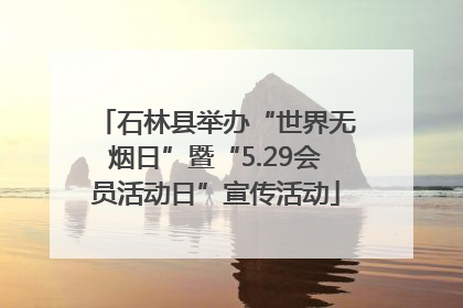 石林县举办“世界无烟日”暨“5.29会员活动日”宣传活动