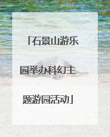石景山游乐园举办科幻主题游园活动