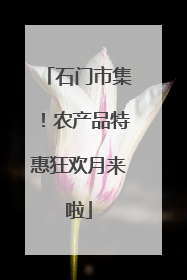 石门市集！农产品特惠狂欢月来啦
