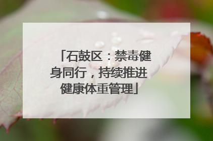 石鼓区：禁毒健身同行，持续推进健康体重管理