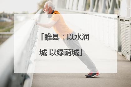 睢县：以水润城 以绿荫城