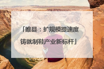 睢县：扩规模提速度 铸就制鞋产业新标杆