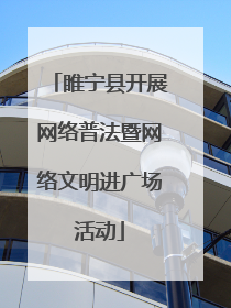 睢宁县开展网络普法暨网络文明进广场活动