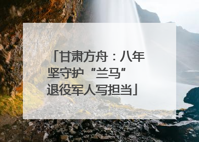 甘肃方舟：八年坚守护“兰马” 退役军人写担当