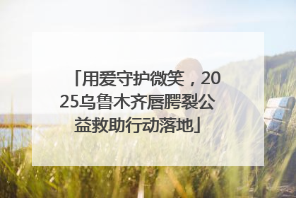 用爱守护微笑，2025乌鲁木齐唇腭裂公益救助行动落地