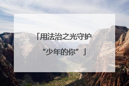 用法治之光守护“少年的你”