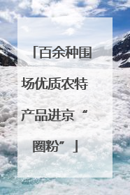 百余种围场优质农特产品进京“圈粉”