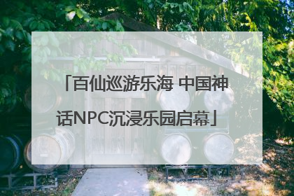 百仙巡游乐海 中国神话NPC沉浸乐园启幕