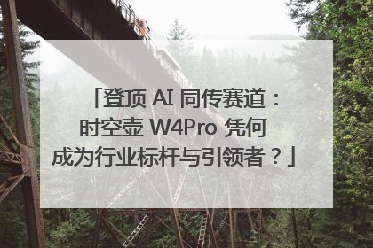 登顶 AI 同传赛道：时空壶 W4Pro 凭何成为行业标杆与引领者？