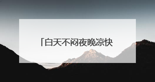 白天不闷夜晚凉快 北京再“干爽”三周